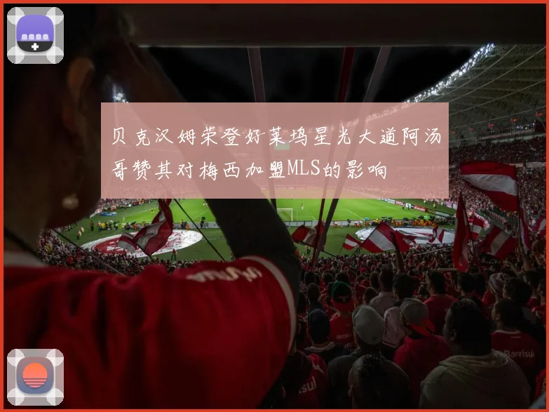 贝克汉姆荣登好莱坞星光大道阿汤哥赞其对梅西加盟MLS的影响