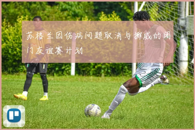 苏格兰因伤病问题取消与挪威的闭门友谊赛计划
