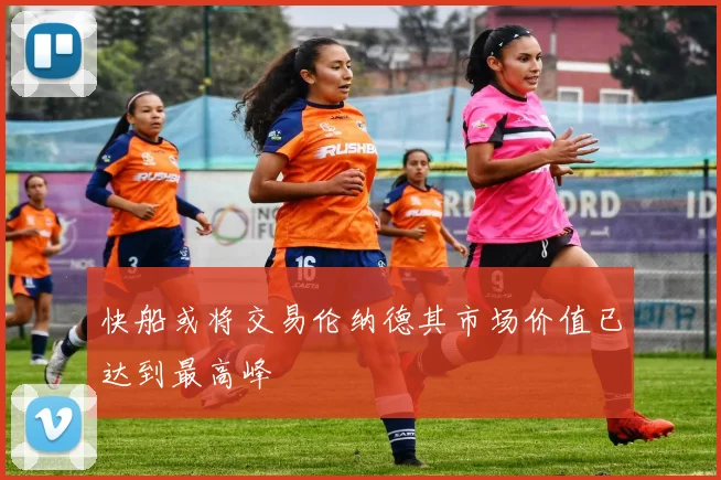 快船或将交易伦纳德其市场价值已达到最高峰