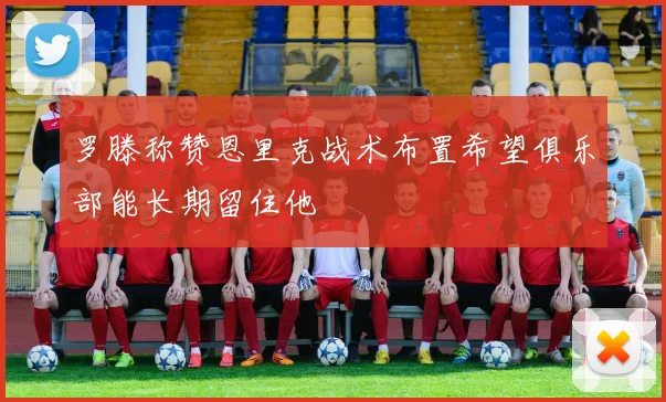 罗滕称赞恩里克战术布置希望俱乐部能长期留住他