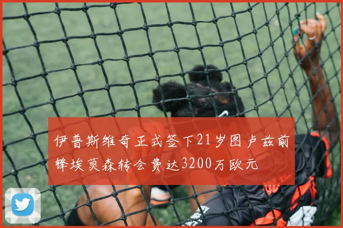 伊普斯维奇正式签下21岁图卢兹前锋埃莫森转会费达3200万欧元