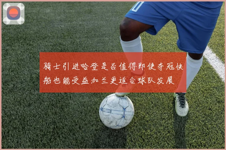 骑士引进哈登是否值得即使夺冠快船也能受益加兰更适合球队发展