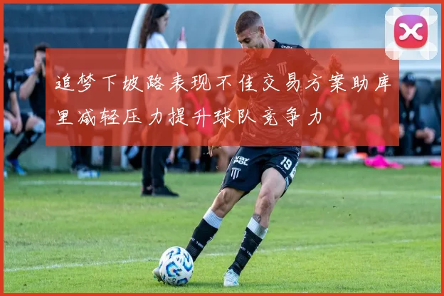 追梦下坡路表现不佳交易方案助库里减轻压力提升球队竞争力