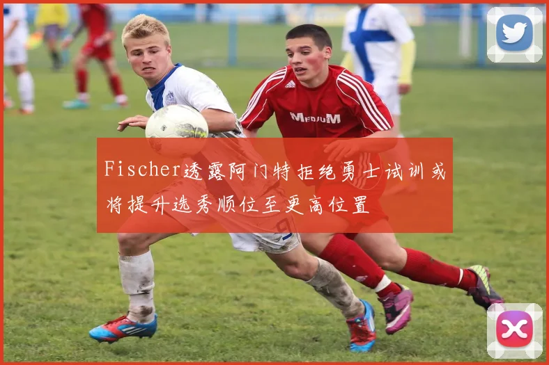 Fischer透露阿门特拒绝勇士试训或将提升选秀顺位至更高位置