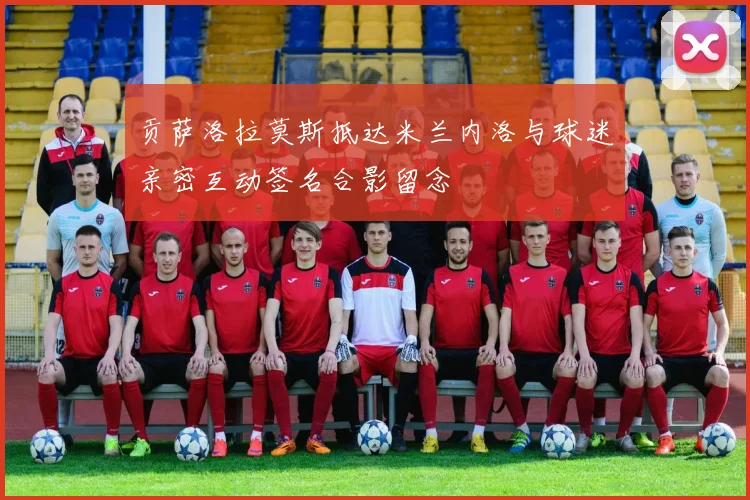 贡萨洛拉莫斯抵达米兰内洛与球迷亲密互动签名合影留念