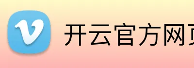 开云官方网页版在线 Logo